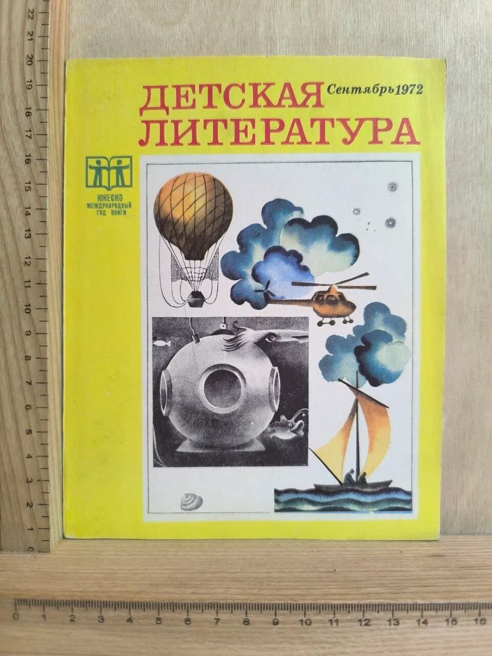 Журнал: Детская литература. №9 Сентябрь 1972