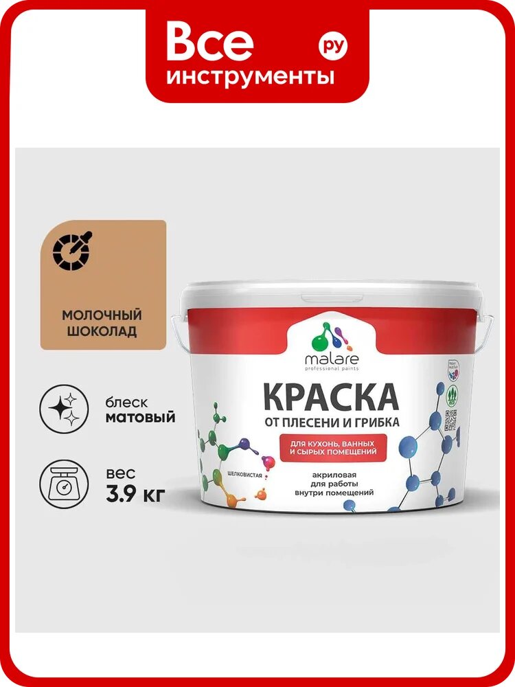 Краска MALARE от плесени и грибка, молочный шоколад, 3.9 кг КБСПТМОШМ0390