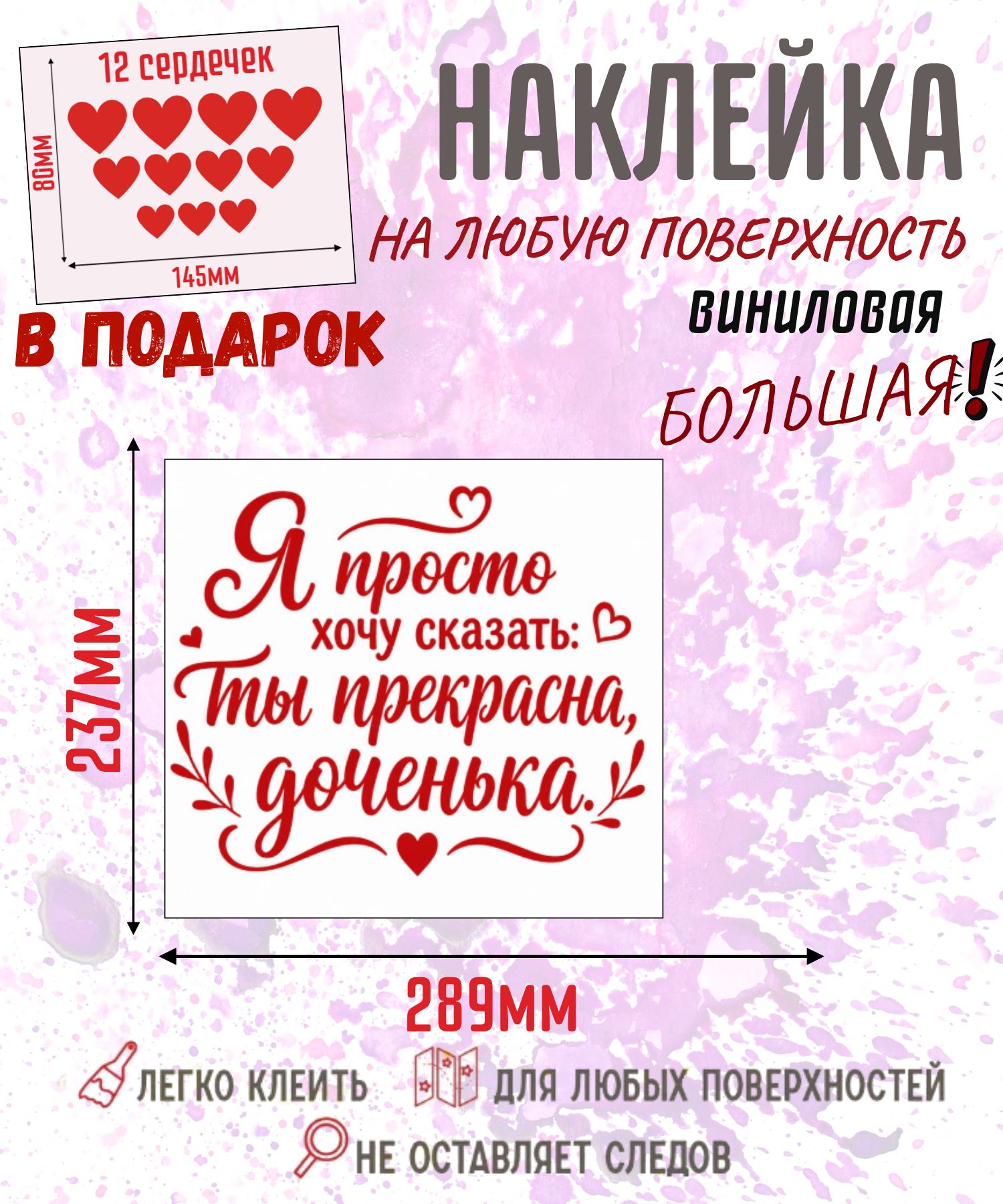 Красная виниловая наклейка на авто и стену Я просто хочу сказать: Ты прекрасна, доченька 289х237 мм, стикер на стекло машины в подарок с комплектом из 12 виниловых сердечек