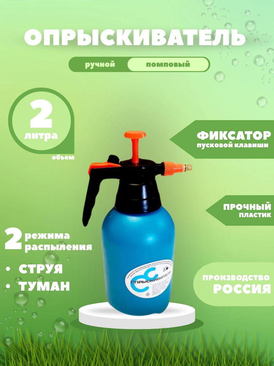 Опрыскиватель садовый ручной / распылитель для растений / помповый 2 л