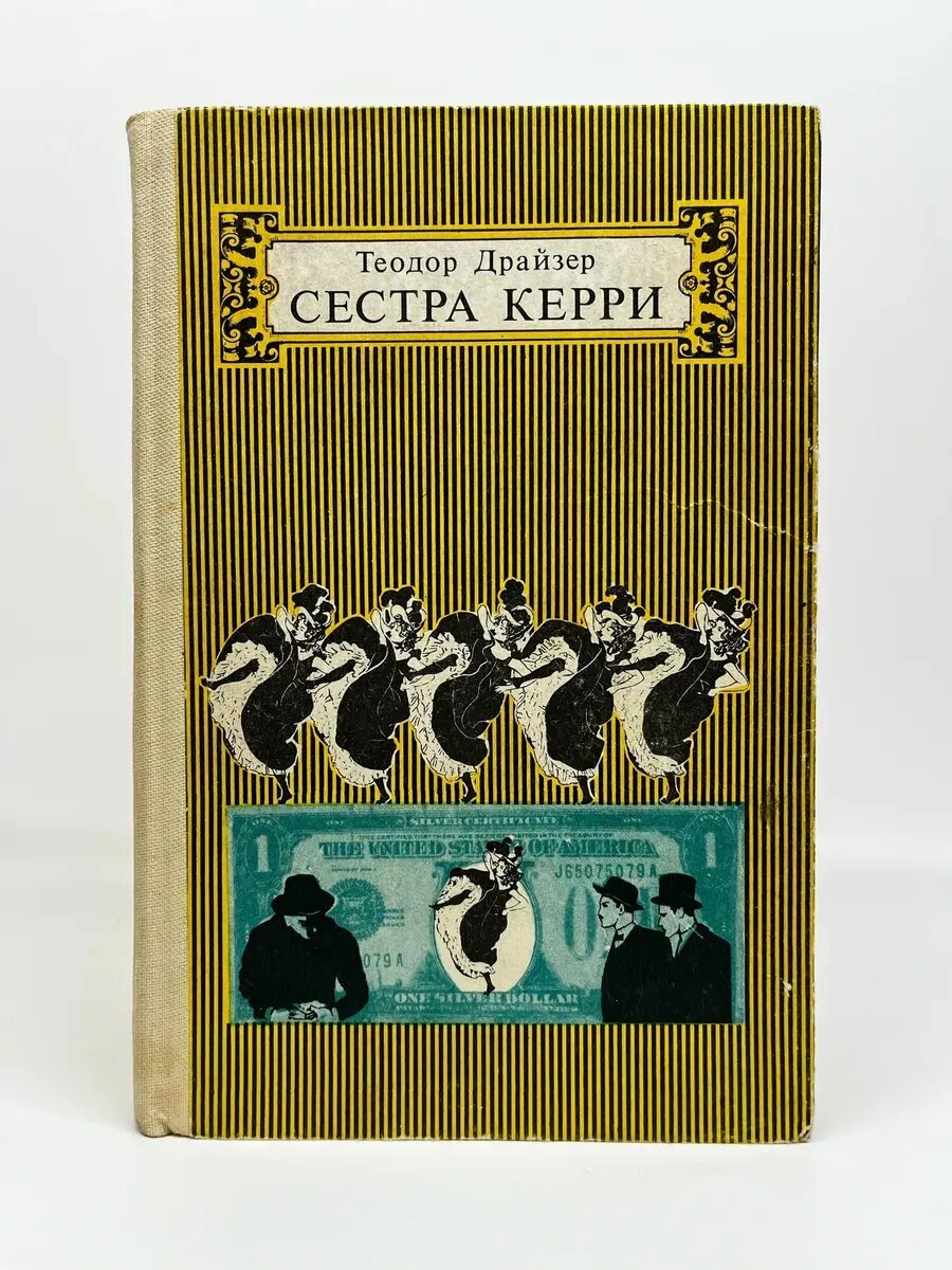 Теодор Драйзер. Сестра Керри