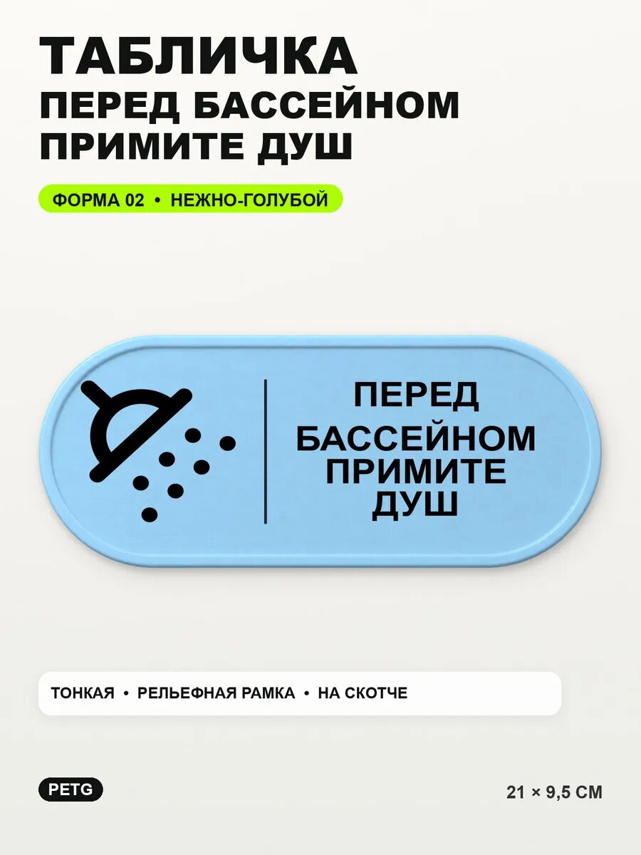 Табличка «Перед бассейном примите душ» 21×9,5 см, светло-голубой