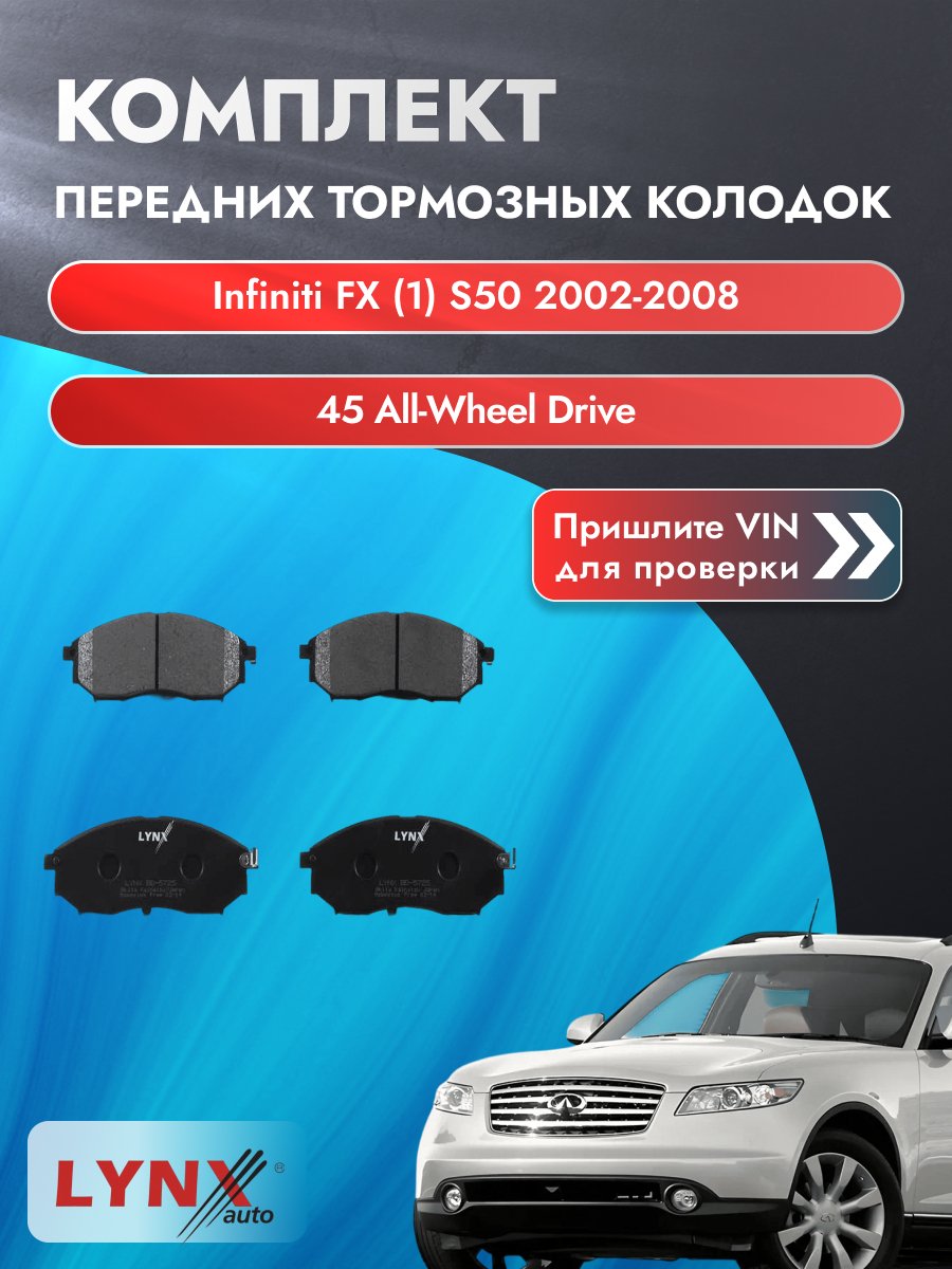 Комплект передних колодок для Infiniti FX (1) S50 / 2002-2008 / 45 All-wheel Drive (VK45DE) Инфинити ФХ ВD-5725