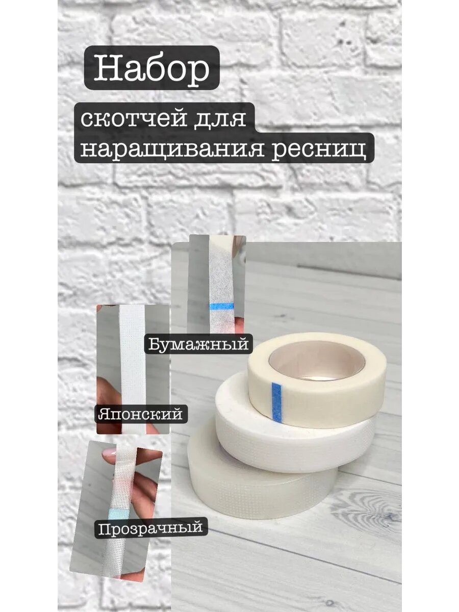 Скотч японский бумажный прозрачный для ресниц 3 штуки
