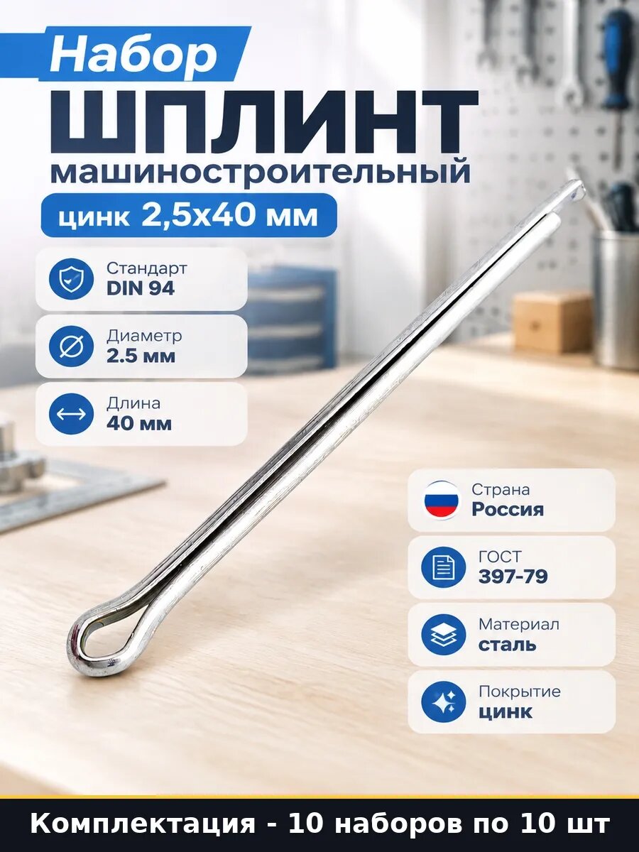 Набор 100 шт Шплинты оцинкованные DIN 94 крепежные 2.5х40 мм