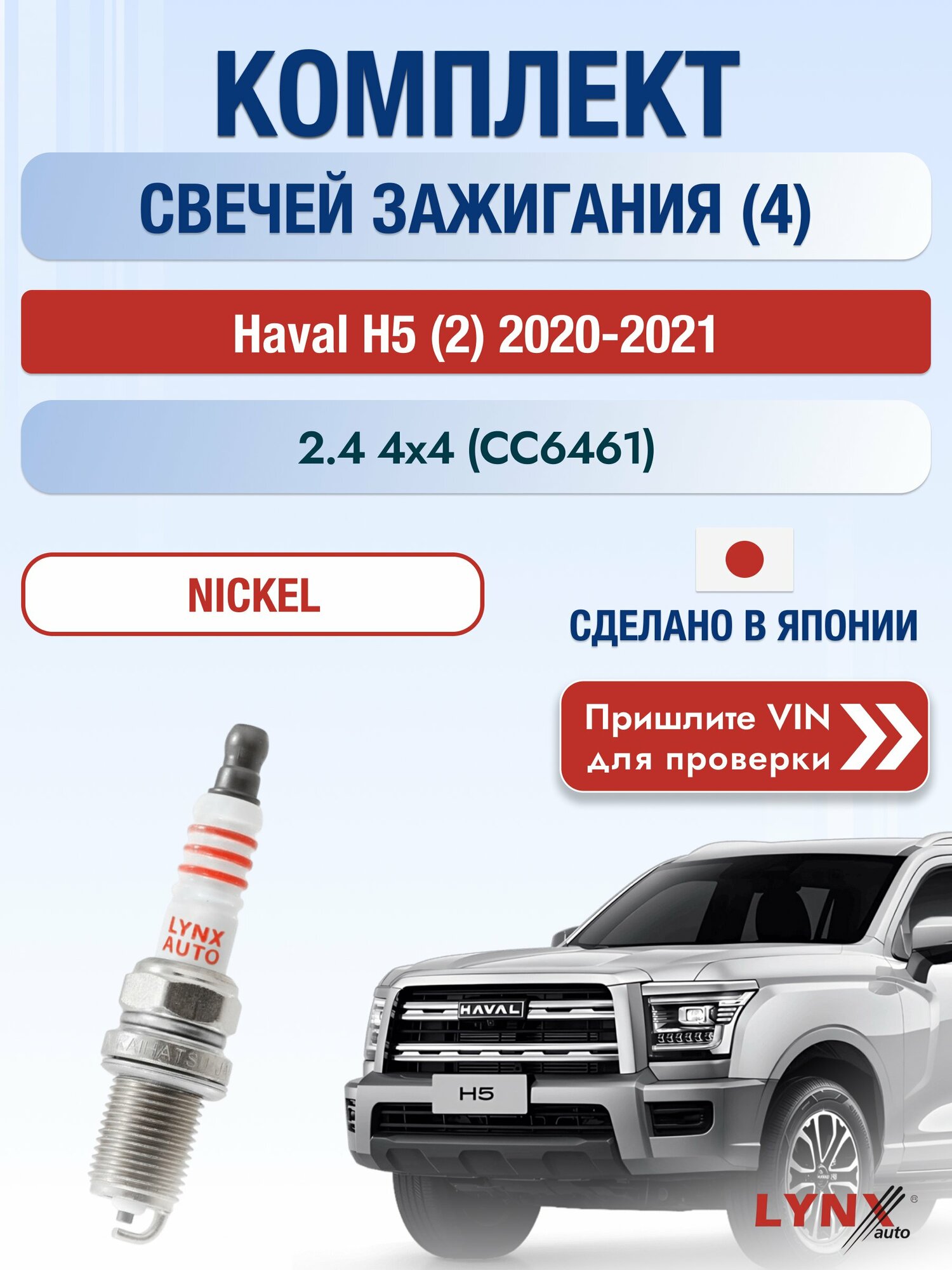 Свечи зажигания на Haval H5 (2), комплект 4 шт / 2020-2021 / Двигатель 2.4 4x4 (CC6461) (4G69-S4N) SР-141 LYNXauto
