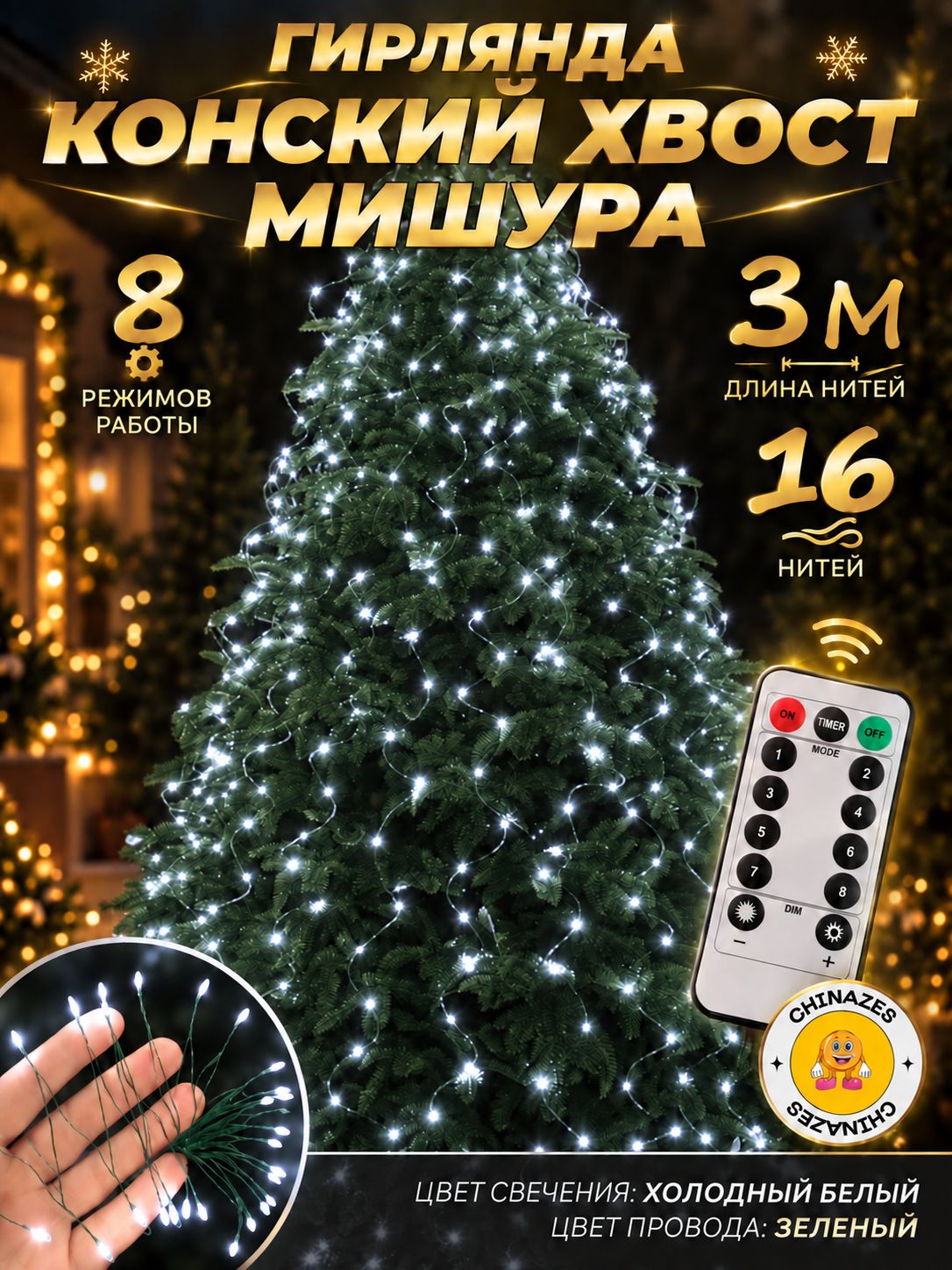 Гирлянда Конский хвост мишура 3м 16 нитей (зеленый провод)/ Электрогирлянда роса на елку, 8 режимов, от сети, холодный белый