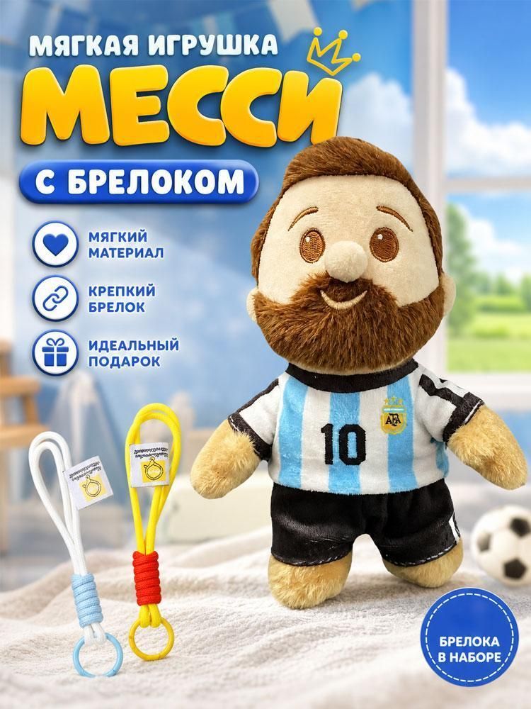 Мягкая игрушка-брелок Мэсси № 10 плюшевый футболист, рюкзак, кукла, сувенир