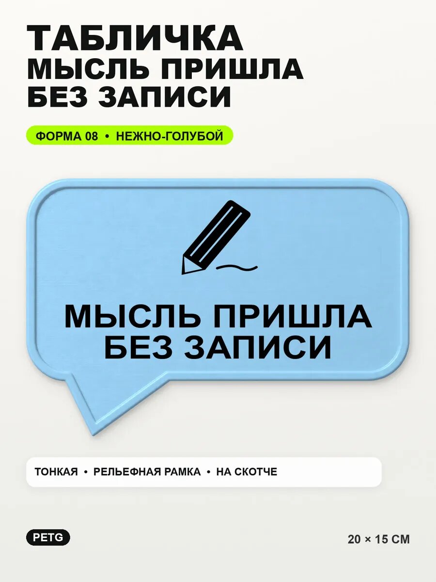 Табличка «Мысль пришла без записи» 20×15 см, нежно-голубая, светло-голубой