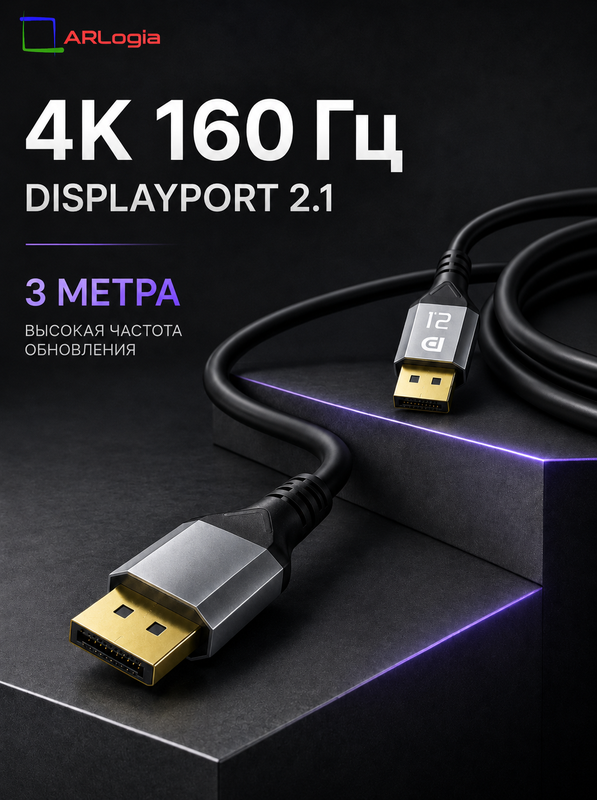 Кабель DisplayPort / DisplayPort 2.1 ARLogia 2К 240Гц, 4К 165Гц, 8К 90Гц, 16К 30Гц, 3 метра