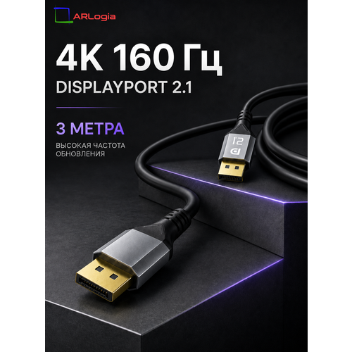 фото Кабель displayport / displayport 2.1 arlogia 2к 240гц, 4к 165гц, 8к 90гц, 16к 30гц, 3 метра
