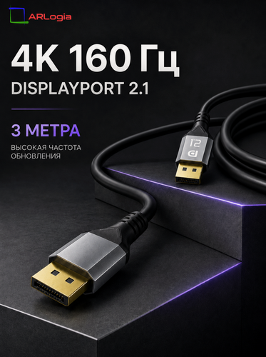 Изображение товара Кабель DisplayPort / DisplayPort 2.1 ARLogia 2К 240Гц, 4К 165Гц, 8К 90Гц, 16К 30Гц, 3 метра