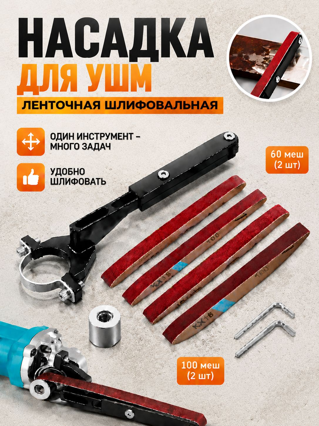 Ленточная шлифовальная насадка для УШМ, с набором шлифовальных лент, регулируемое натяжение, двойной подшипник