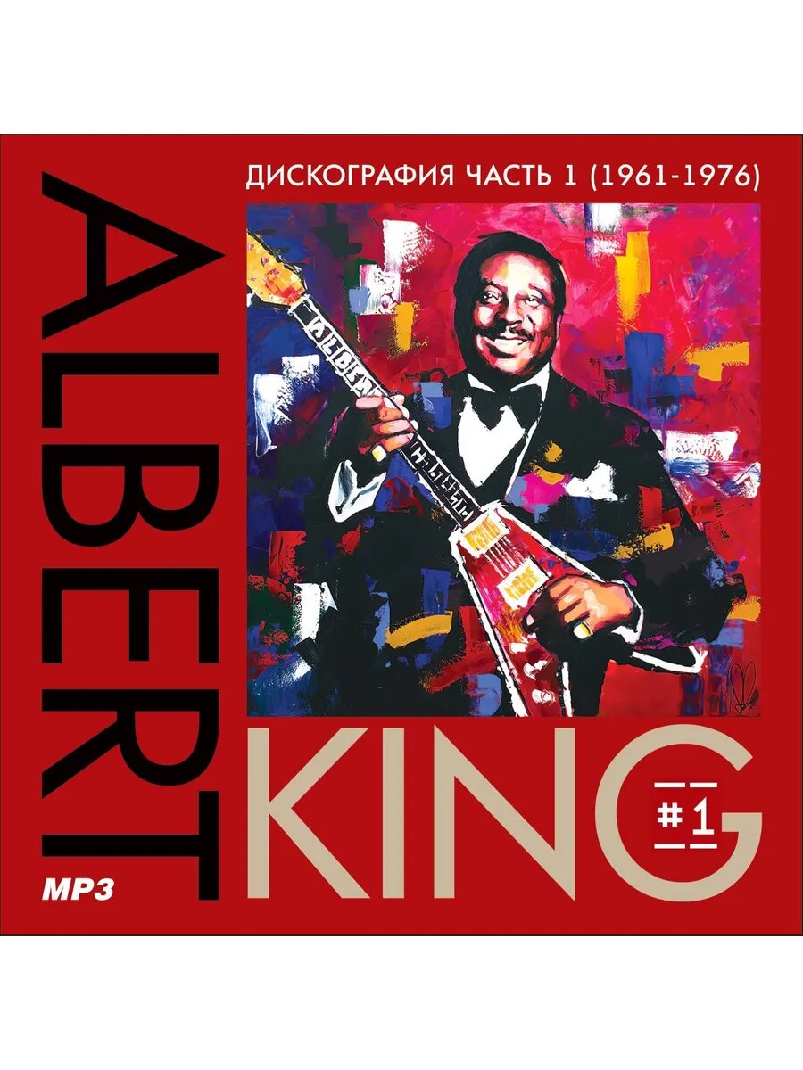 Albert King - Полная дискография 1 (1961-1976) (Флешка MP3)