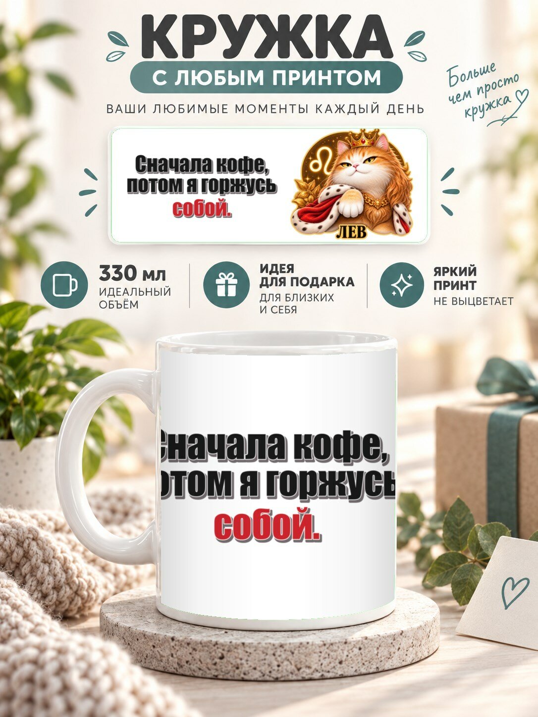 Кружка со знаком зодиака Лев, принт «Сначала кофе, потом я горжусь собой», керамическая, 330 мл