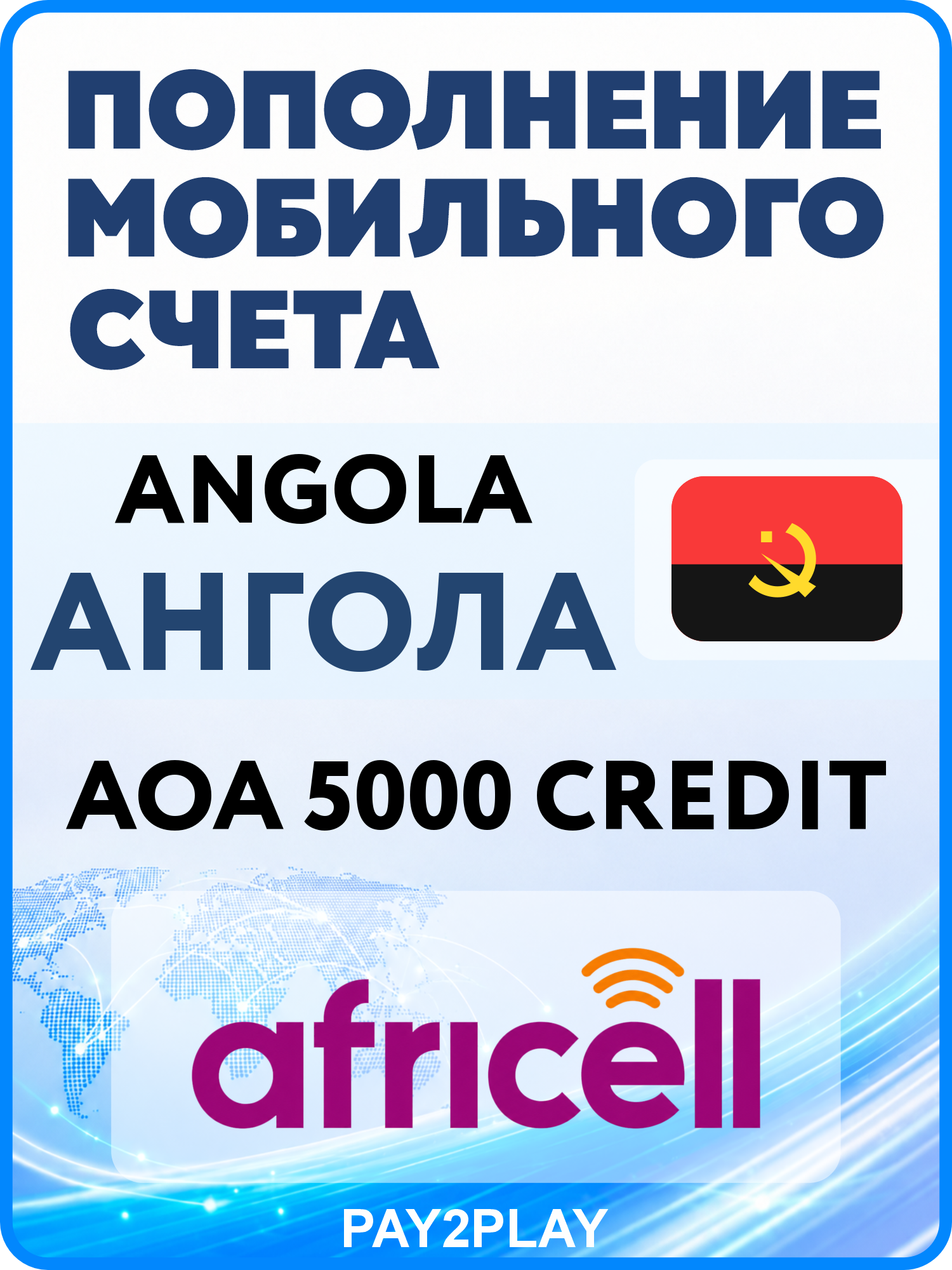 Моментальное пополнение мобильного счета Africell Angola на 5000 AOA | Ангола