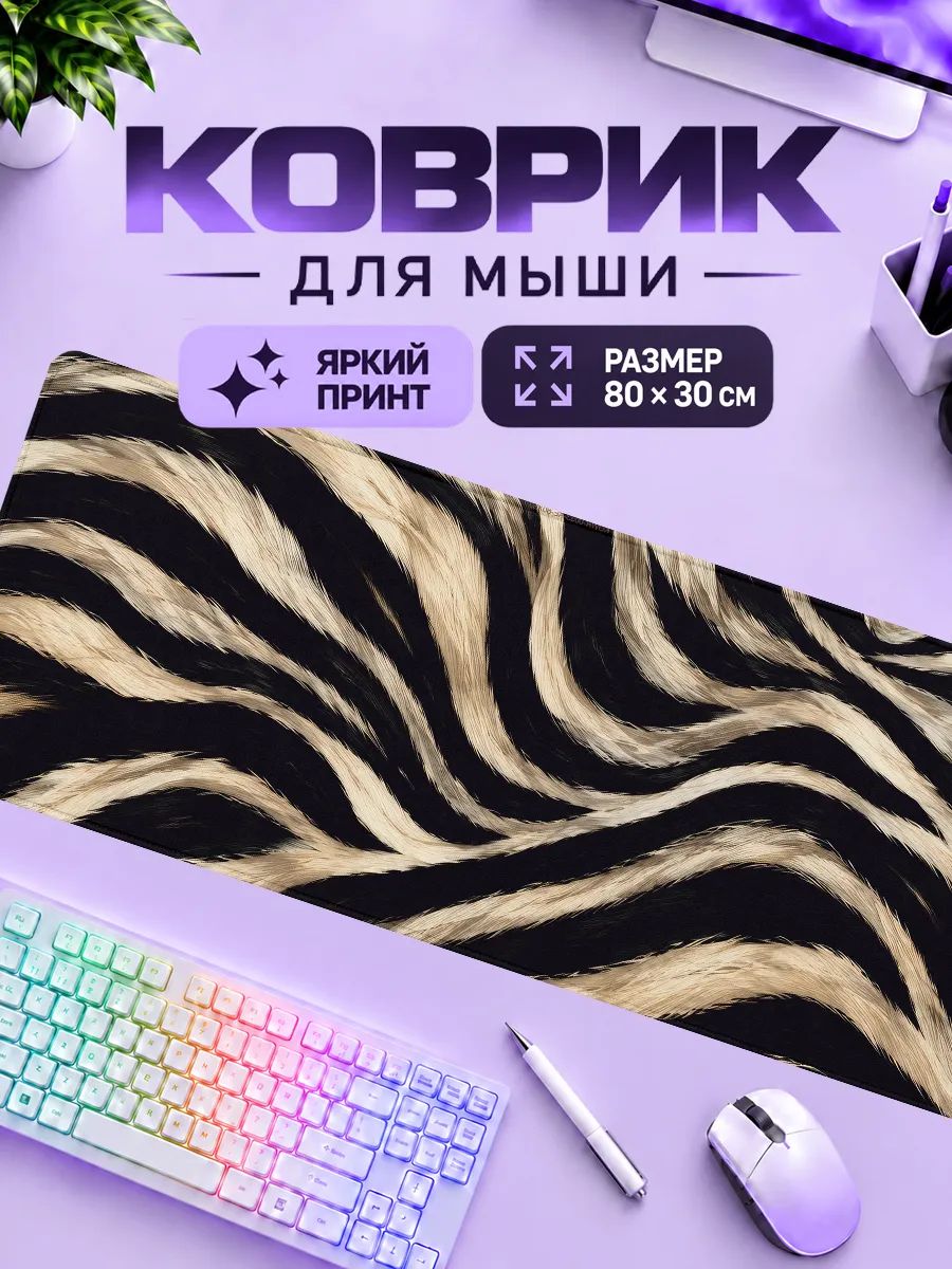Коврик для мышки игровой зебра принт