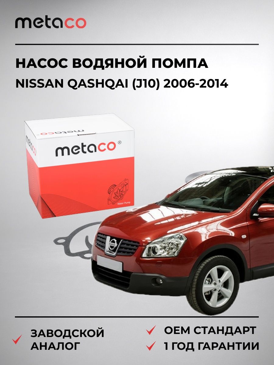 Насос водяной METACO 1500133 Ниссан Кашкай Nissan Qashqai J10 2006-2014