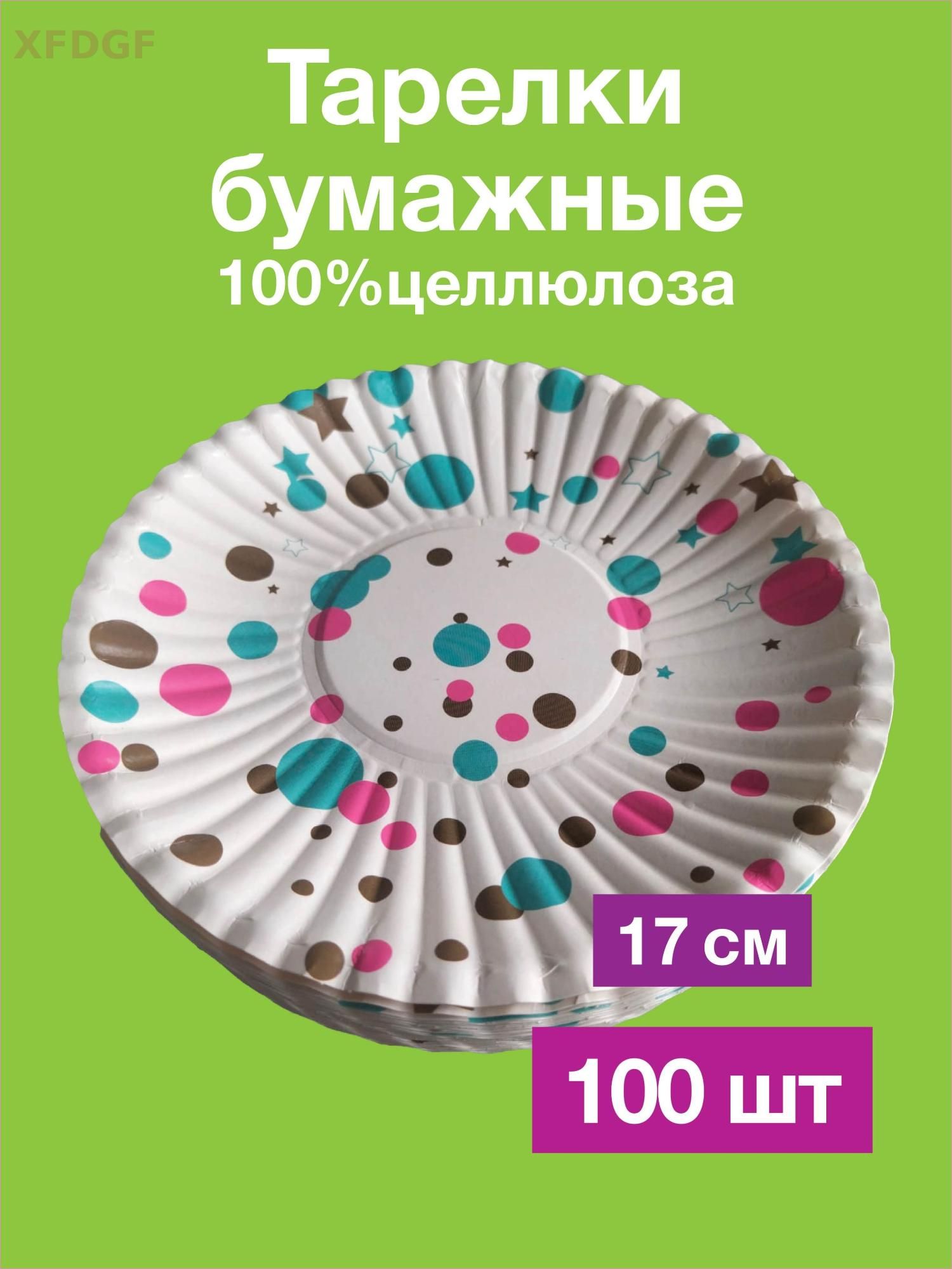 Одноразовые бумажные тарелки, картон, 100% целлюлоза, д170 мм, 100 шт