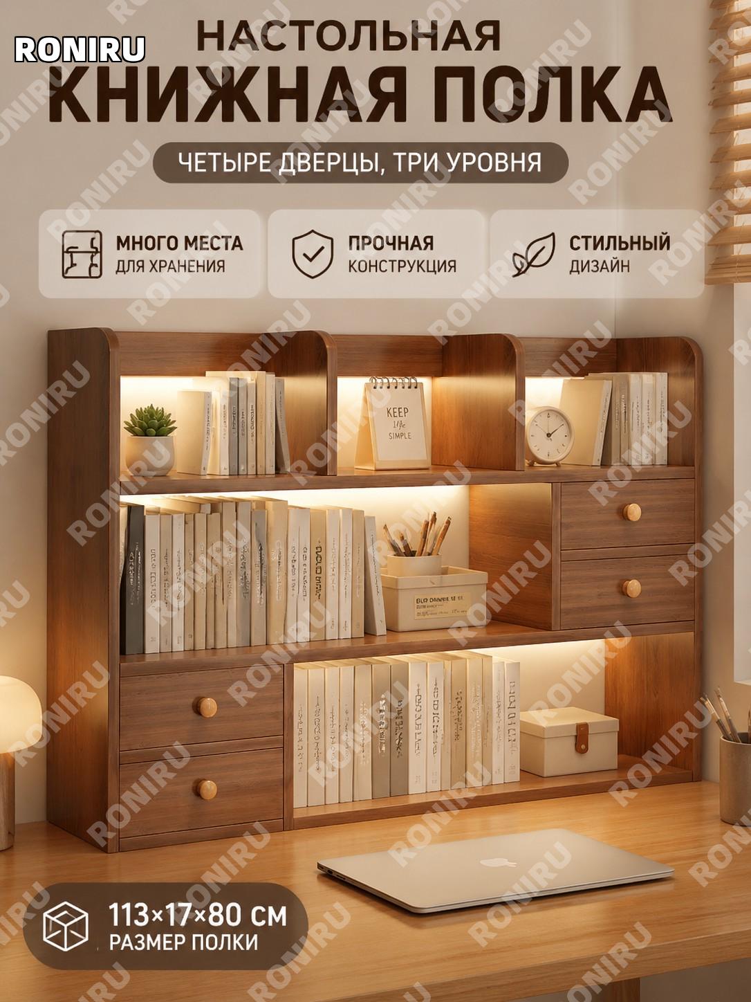 Настольный книжный шкаф 4 двери 3 уровня 113×17×80 см, цвет ореха, органайзер для стола из искусственной плиты