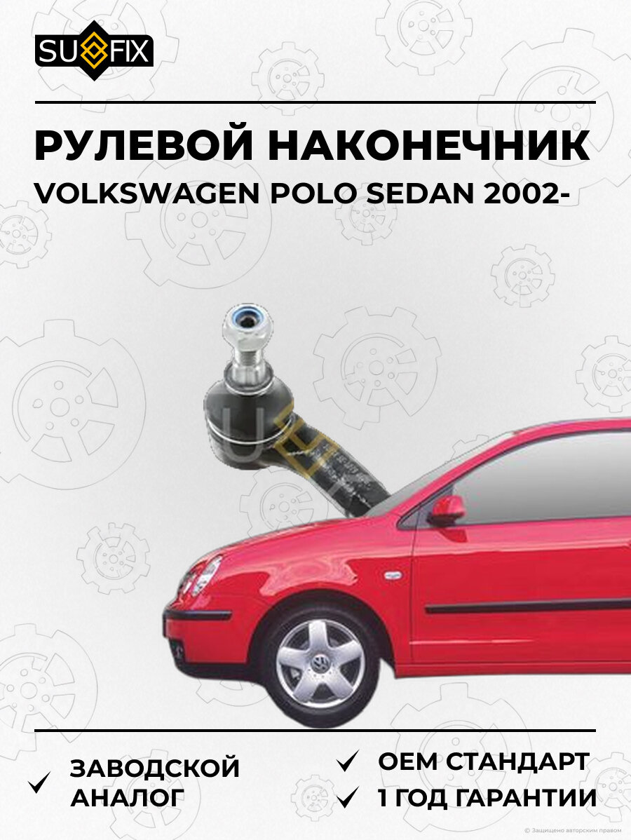 Рулевой наконечник SUFIX SE1079 Фольксваген Поло Седан VOLKSWAGEN POLO SEDAN 2002