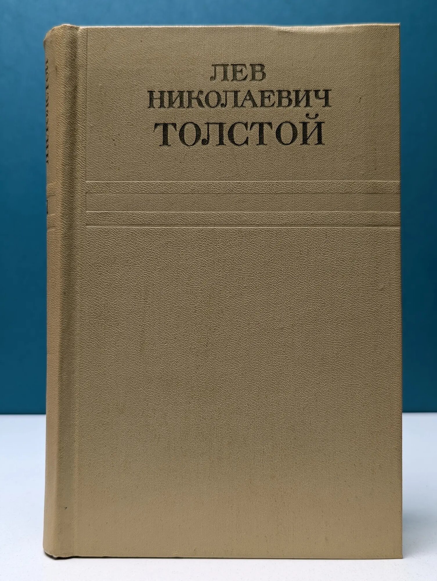 Л. Н. Толстой. Собрание сочинений в 12 томах. Том 2 Толстой Лев Николаевич 1973