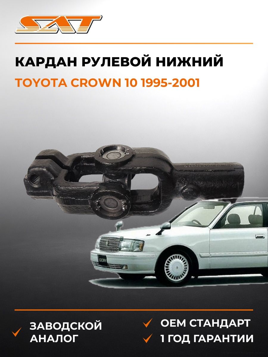 Кардан рулевой нижний SAT ST4520932010 Тойота Краун 10 Toyota Crown 10 1995-2001
