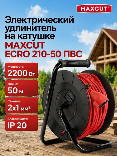 Изображение товара Удлинитель электрический на катушке MaxCut ECRO 210-50 ПВС (2x1), 50м, 1 розетка, IP20