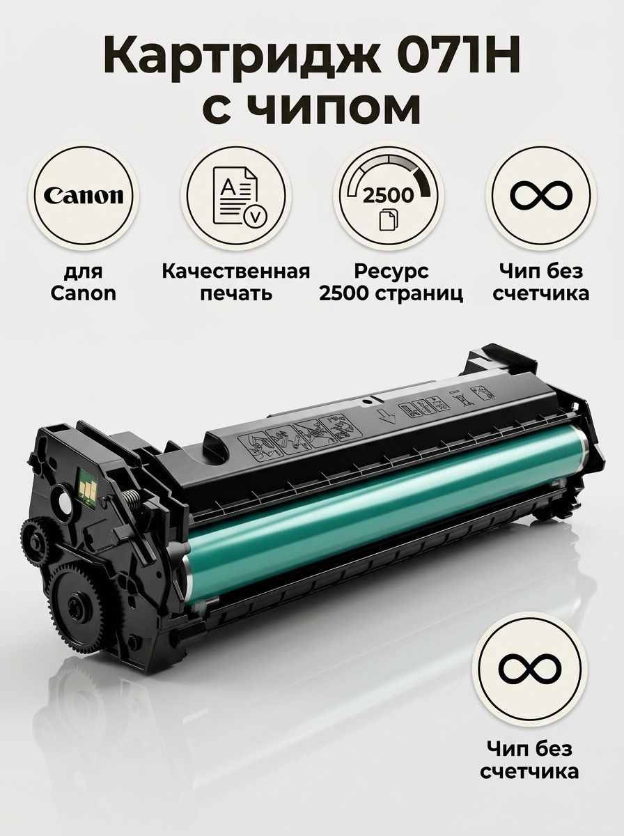 Картридж 071H с чипом для Canon Canon i-Sensys LBP121, LBP122, MF271, MF272, MF273, MF274, MF275 Black 2.5K