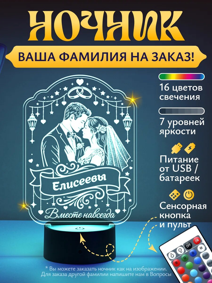 Ночник "Елисеевы - молодожёны"