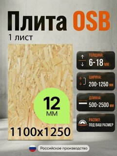 Изображение товара ОСП (OSB 3) плита влагостойкая ориентированно-стружечная 1 лист 12мм 1100х1250 мм
