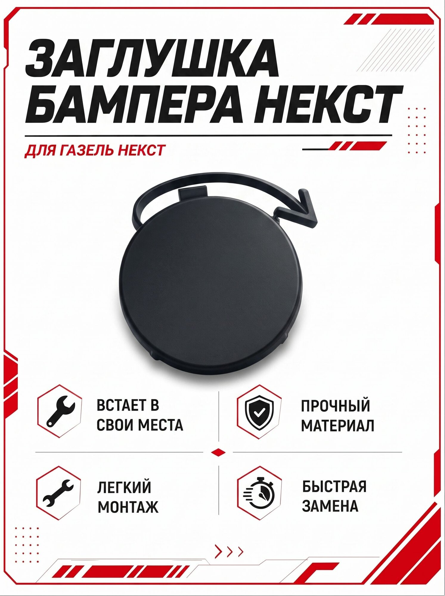 Заглушка бампера задняя для а/м Газель Некст