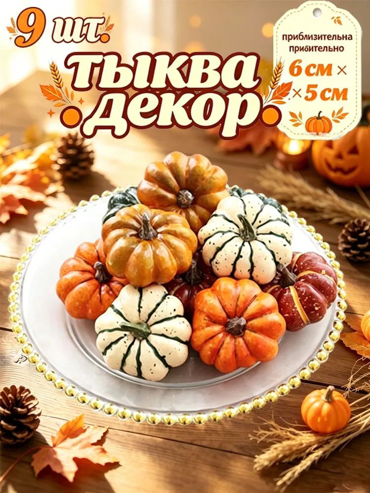 Хэллоуин декоративная тыква 9 шт