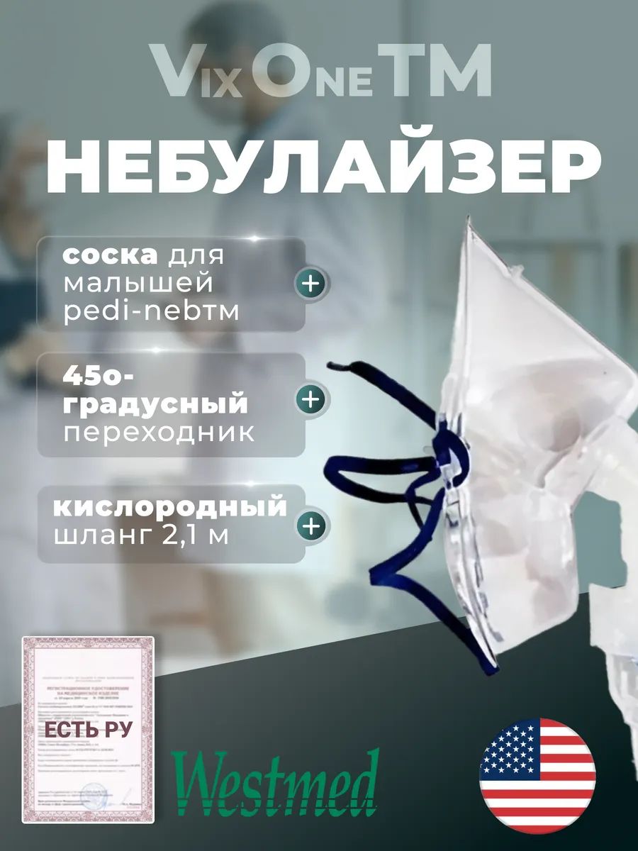 Небулайзер (распылитель) VixOneTM в комплекте с соской для малышей Pedi-NebТМ, 45o-градусным переходником и кислородным шлангом 2,1м, Westmed, BagEasy, США