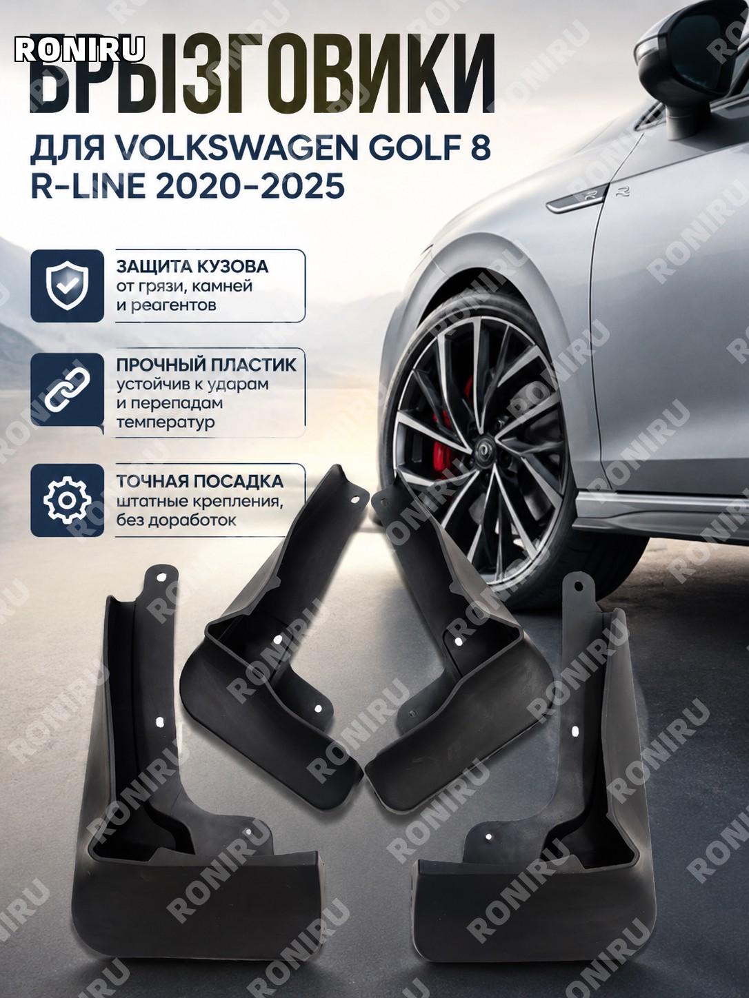 Брызговики для Volkswagen Golf 8 R-Line 2020-2025, пластиковые автомобильные грязевые щитки для кузова и защиты