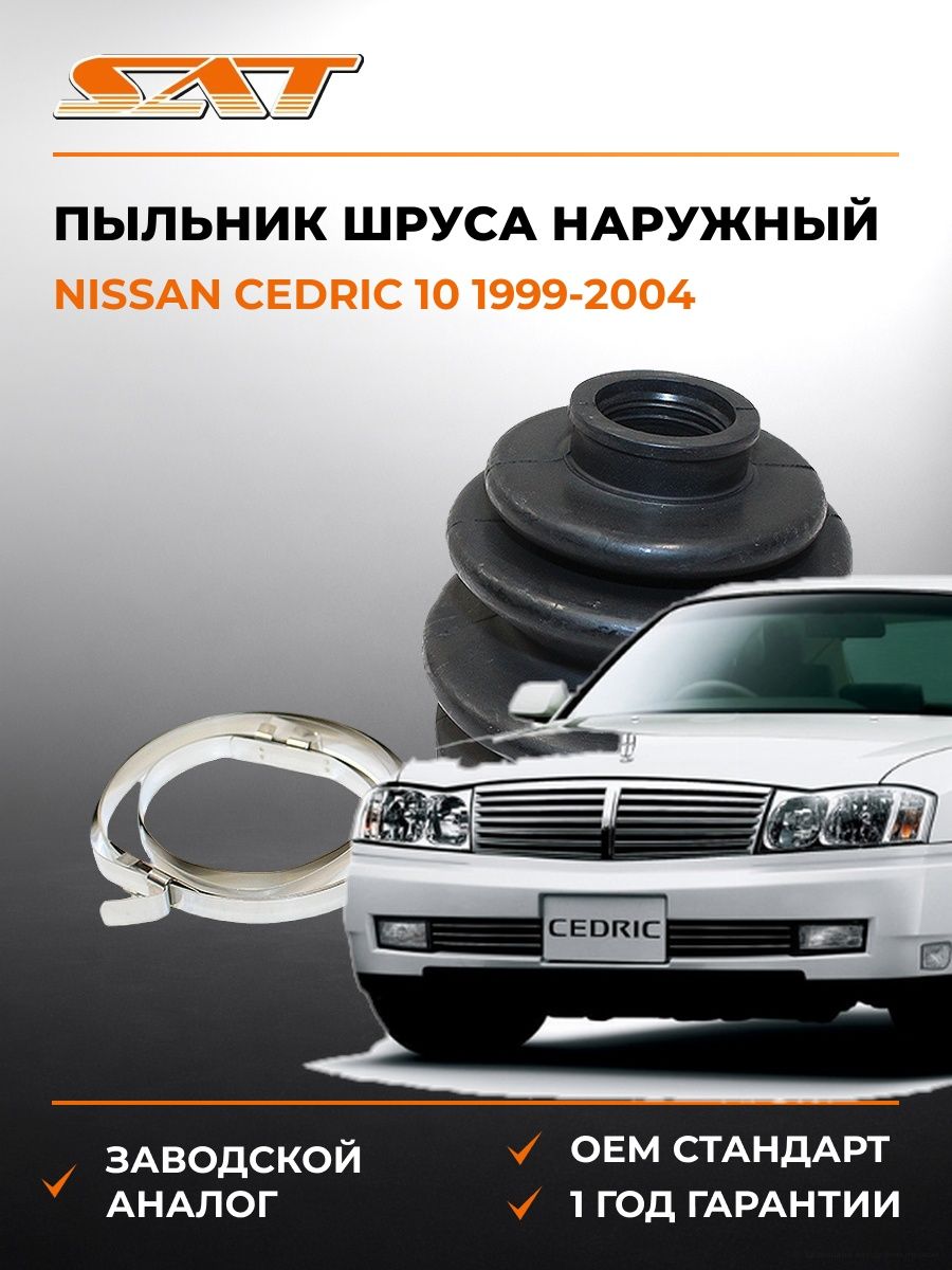 Пыльник шруса наружный SAT C1131 Ниссан Седрик 10 Nissan Cedric 10 1999-2004
