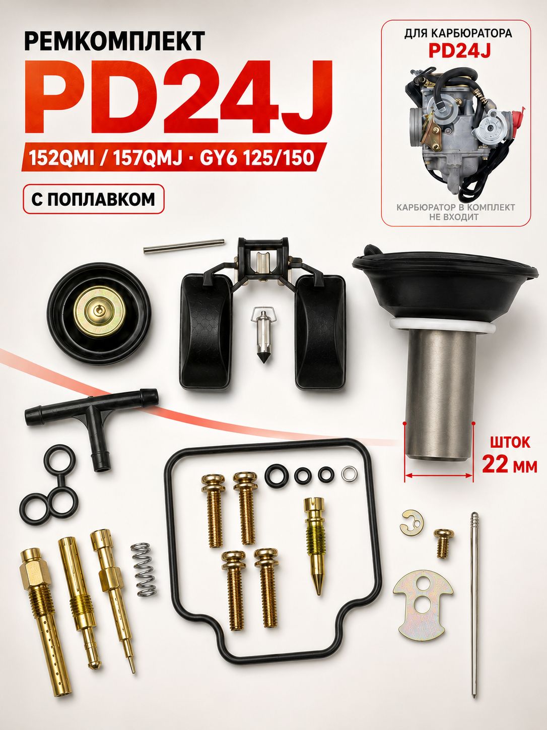 Ремкомплект карбюратора PD24J для скутера GY6 125/150 см3, 152QMI/157QMJ, с поплавком и мембраной, шток 22 мм