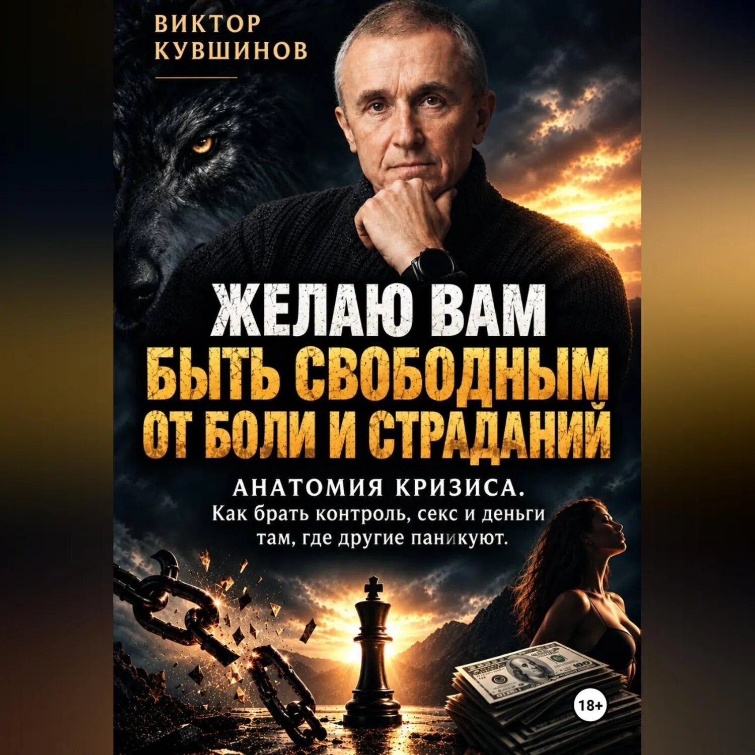 Желаю вам быть свободными от боли и страданий [Аудиокнига]