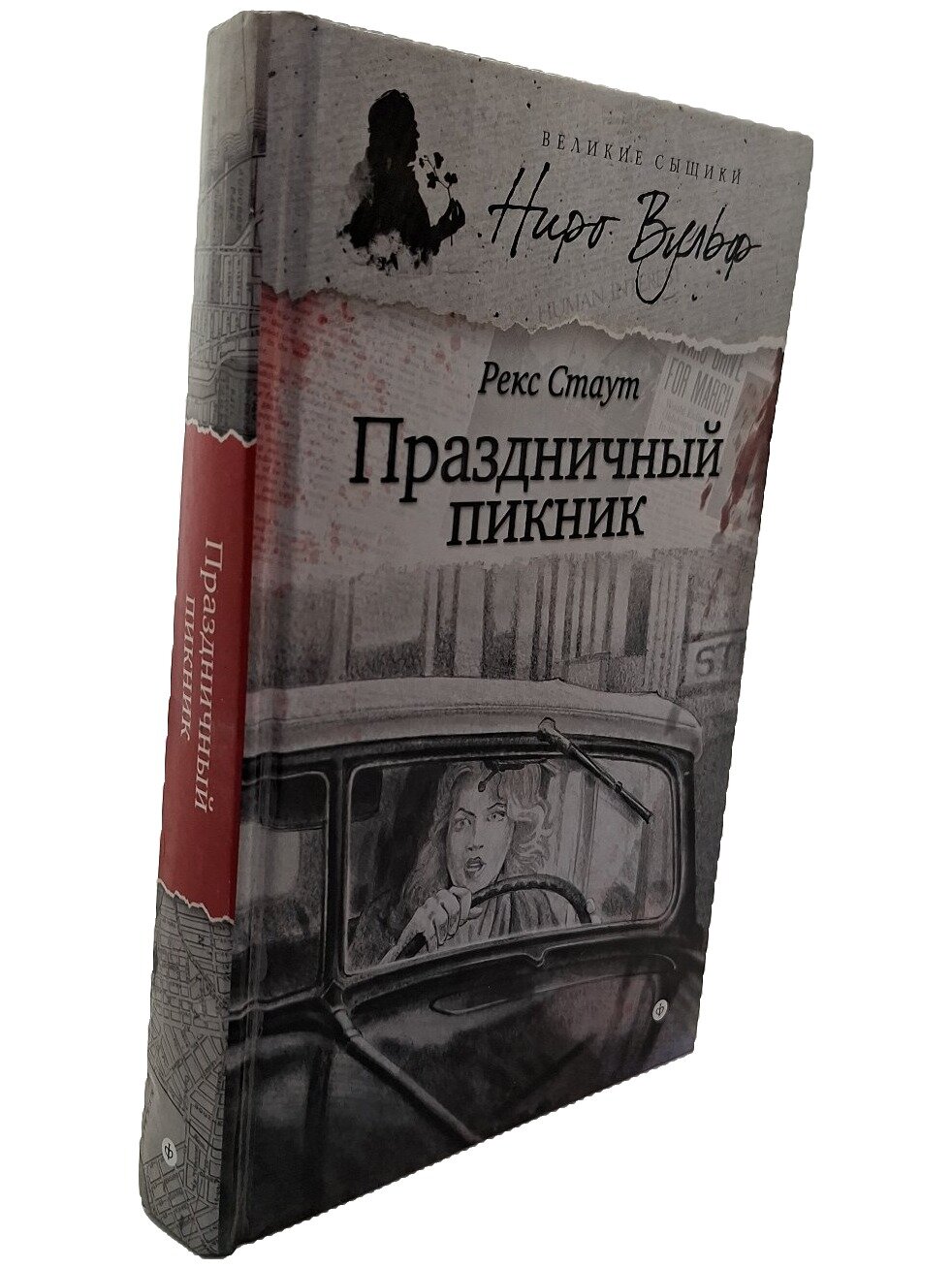 Праздничный пикник. Стаут Рекс Тодхантер. Амфора. 2014. Твердый переплет. 351 стр