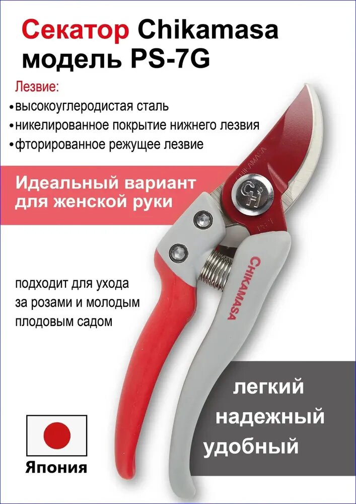 CHIKAMASA Секатор