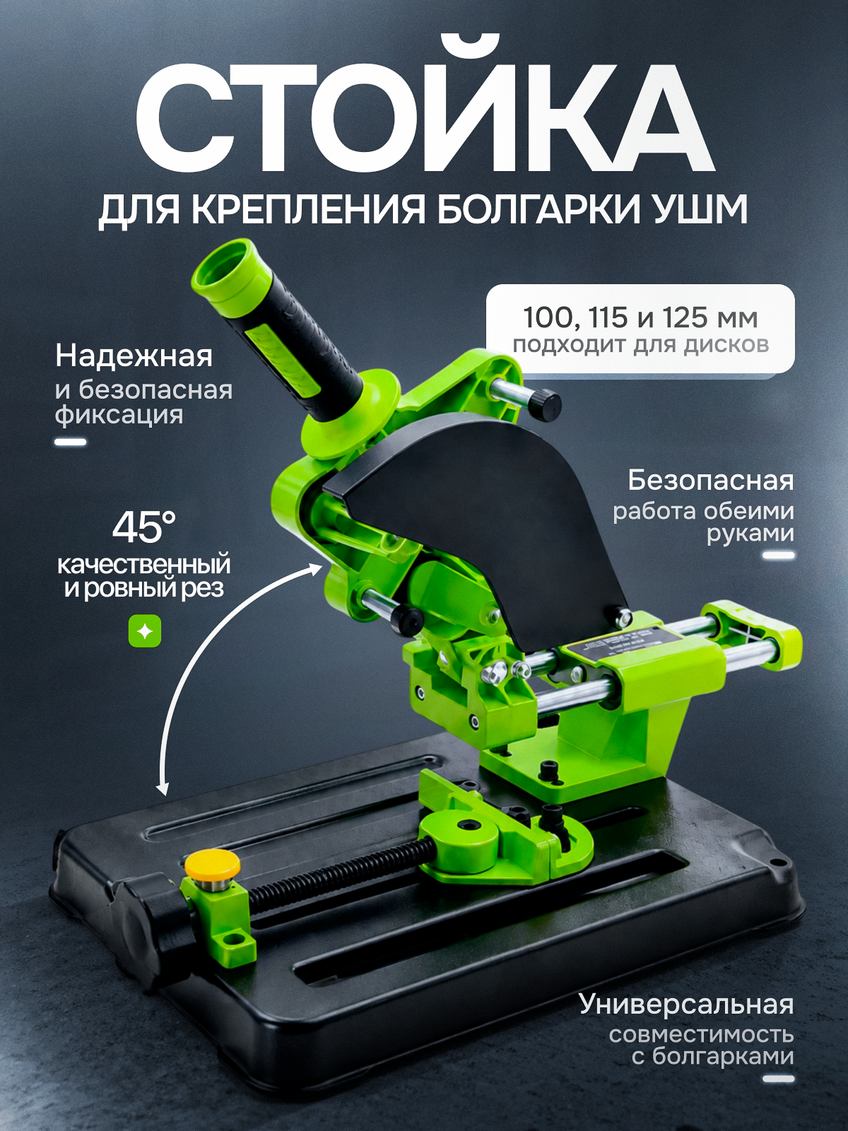 Стойка для крепления болгарки ушм BG-612507, для большинства бытовых и полупрофессиональных УШМ
