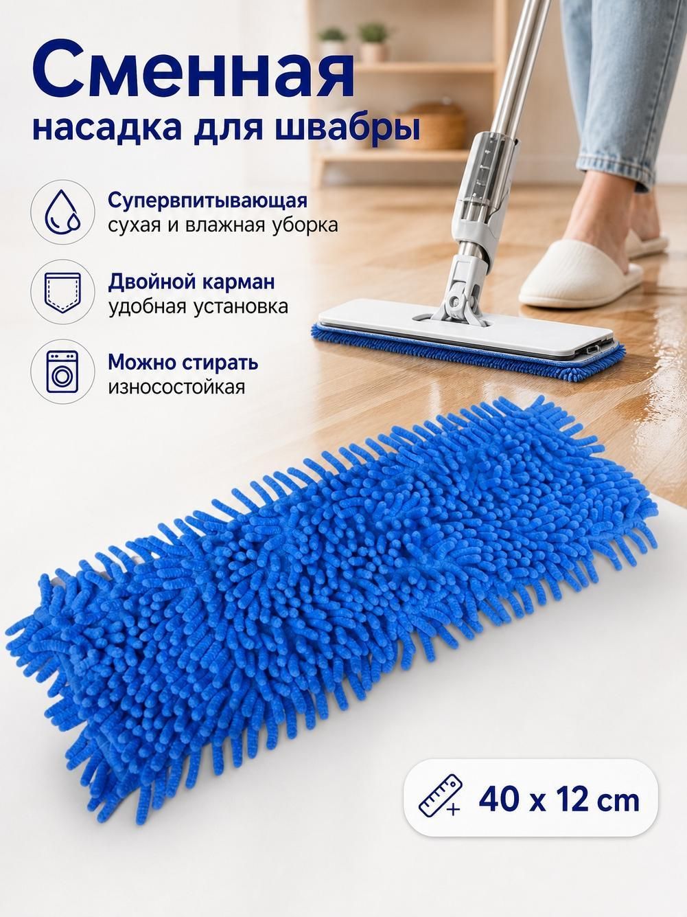 Насадка на швабру