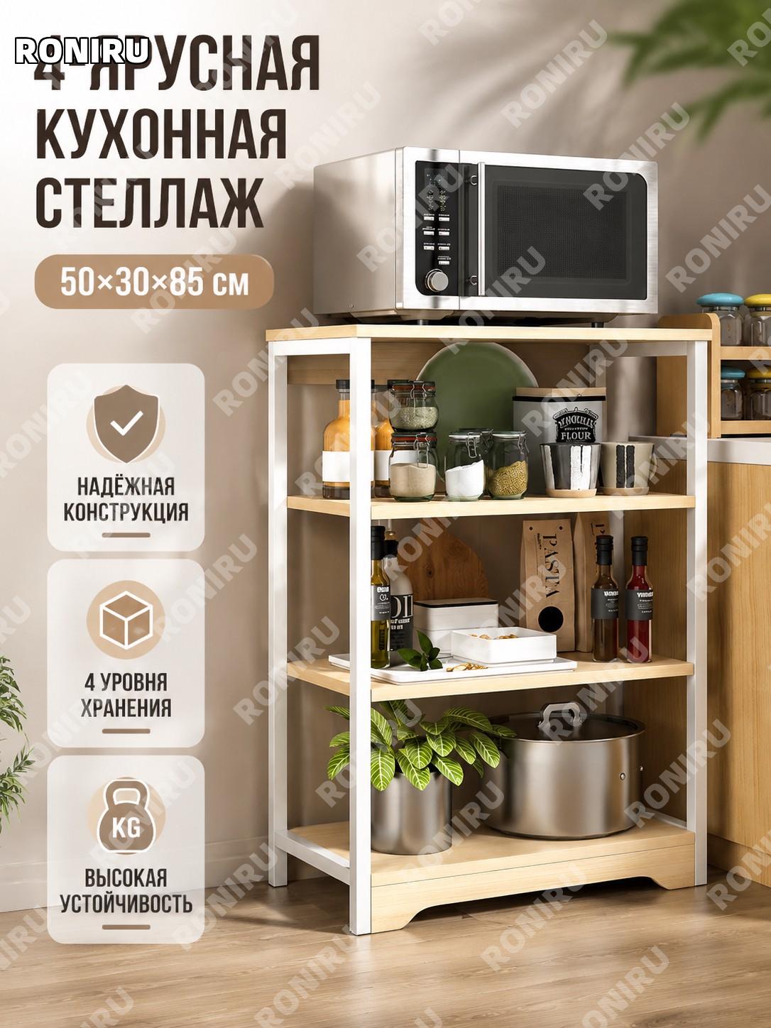 Стеллаж для кухни напольный 4 уровня 50×30×85 см Фэнъинму с полками для хранения и организации пространства дома