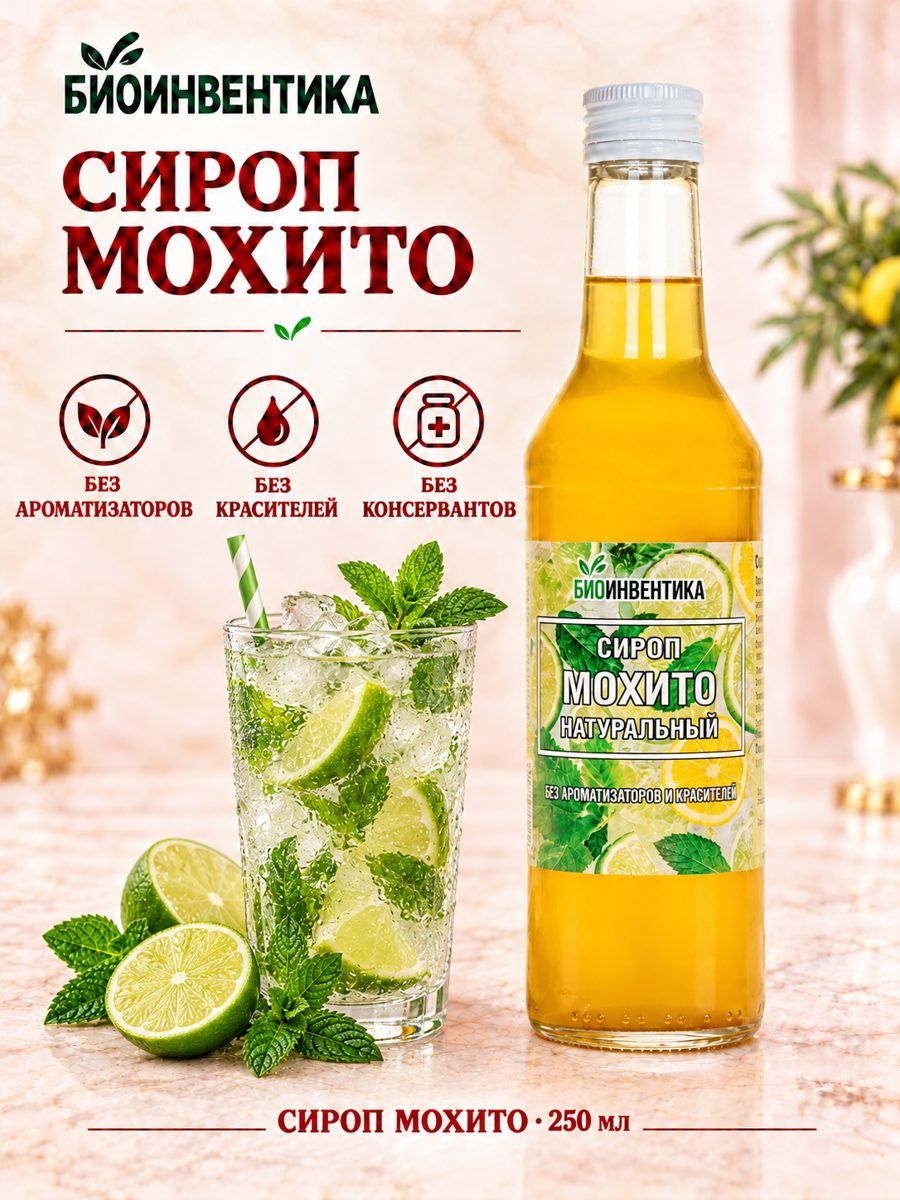 Сироп Биоинвентика Мохито, 250 мл (для коктейлей, лимонада, десертов)