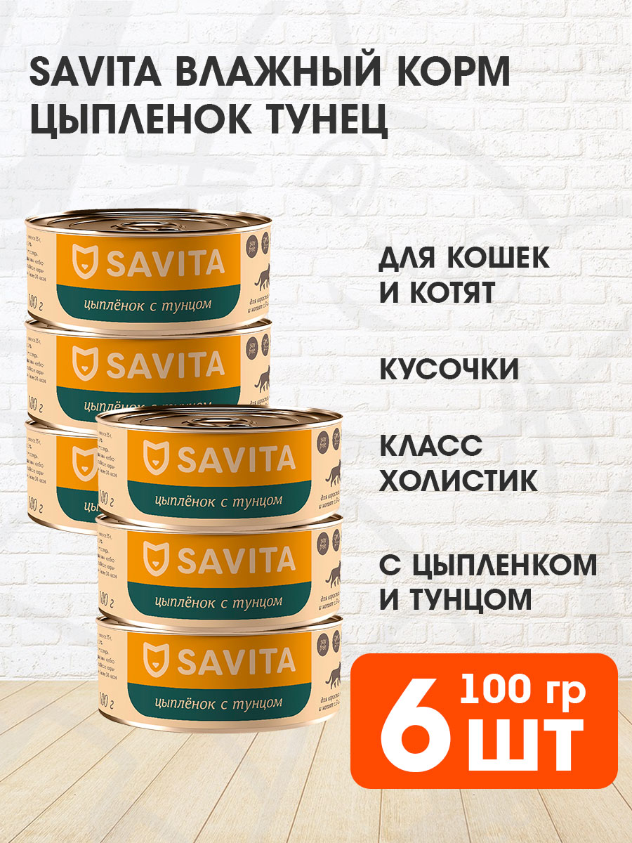 Корм влажный Savita беззерновые для кошек и котят, цыпленок, тунец, 100 г 6 шт
