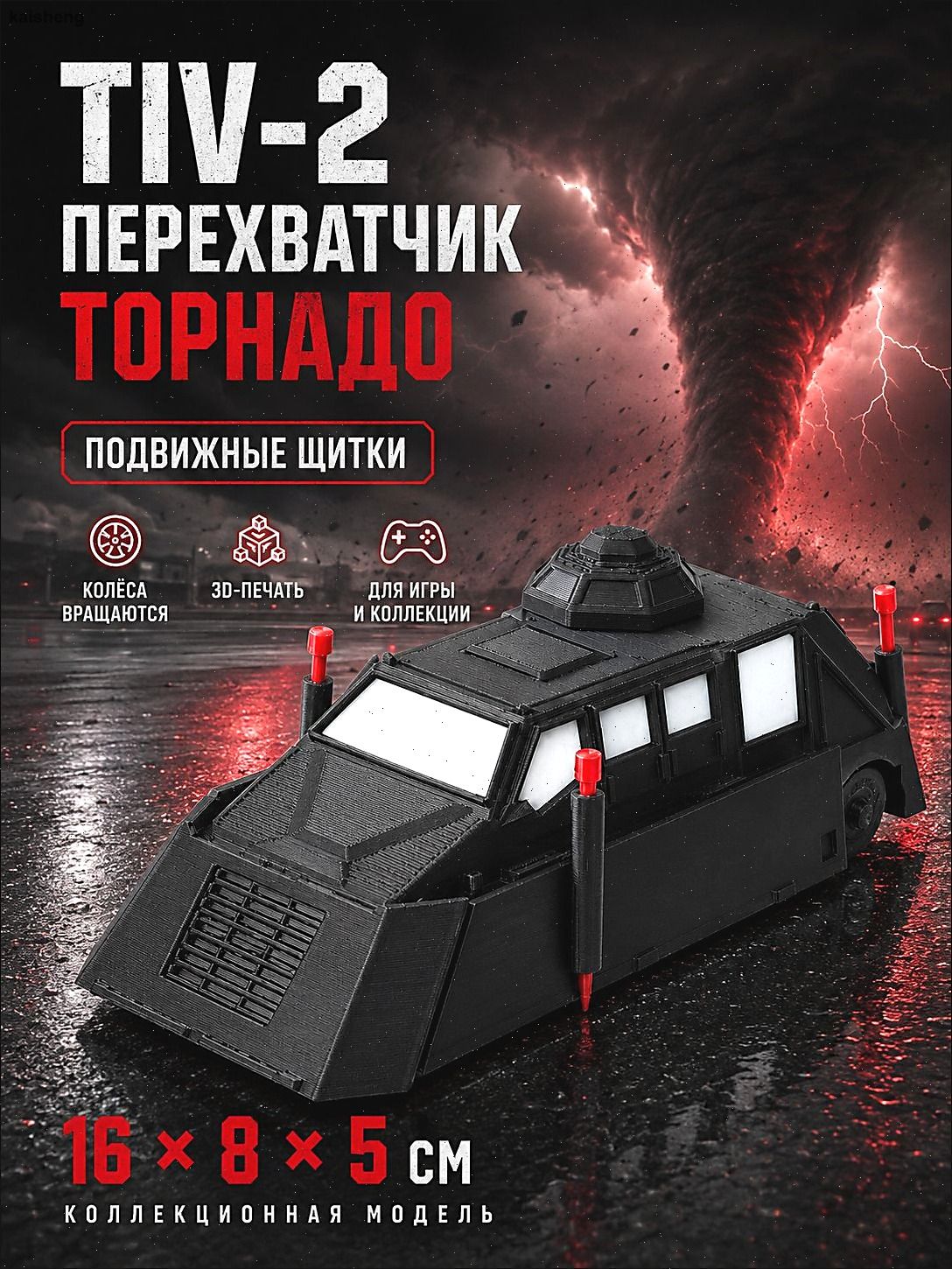 Tiv 2 Перехватчик Торнадо с деплоем