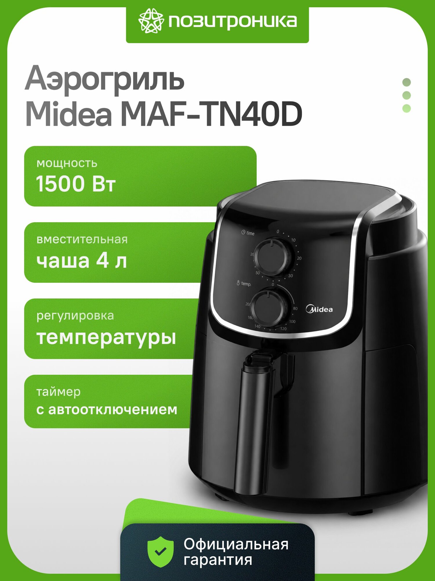 Аэрогриль Midea MAF-TN40D черный, 1500 Вт, объем чаши 4 л, механическое управление
