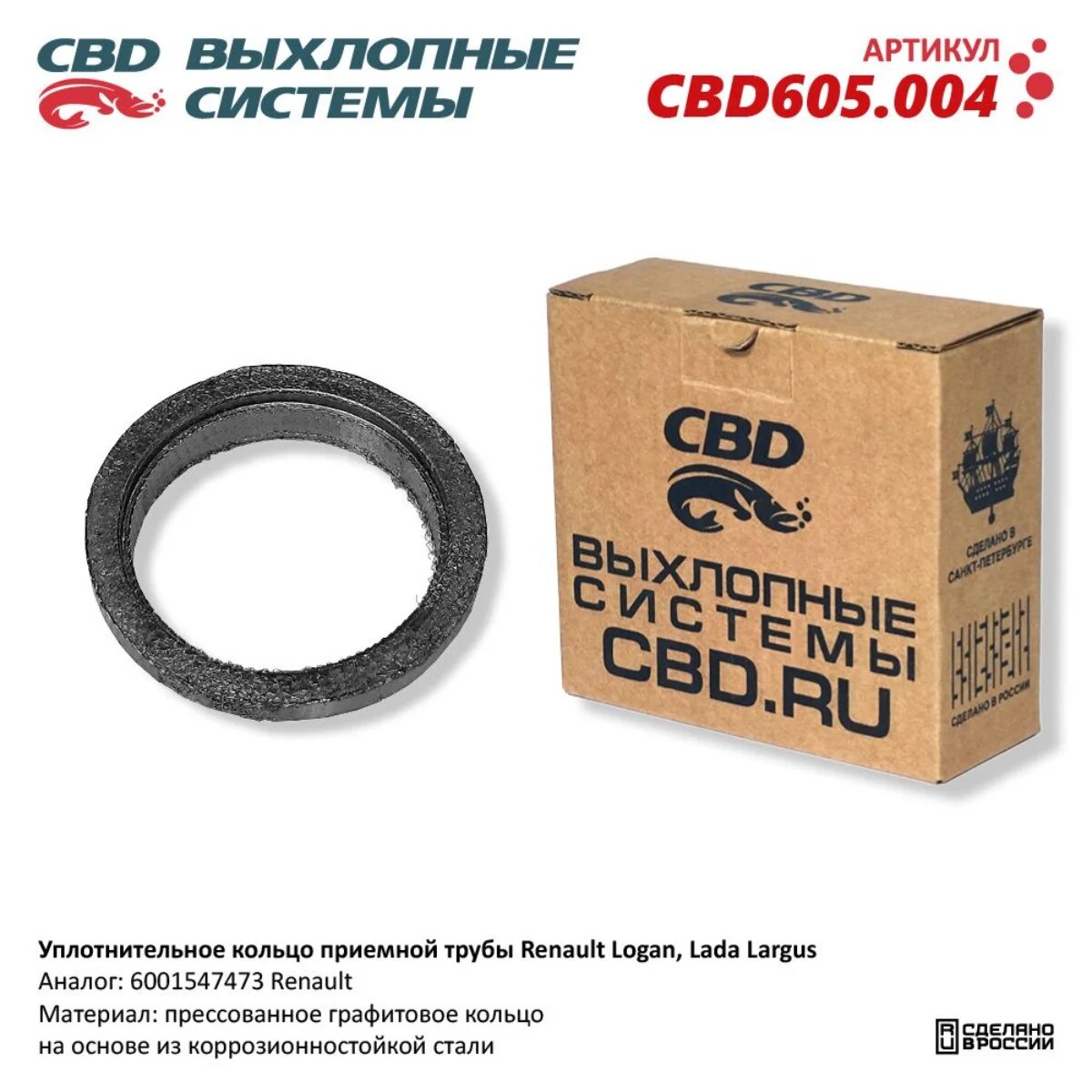 Уплотнительное кольцо Renault Logan, для Лада Ларгус 8 клапанной приемной трубы. CBD605.004