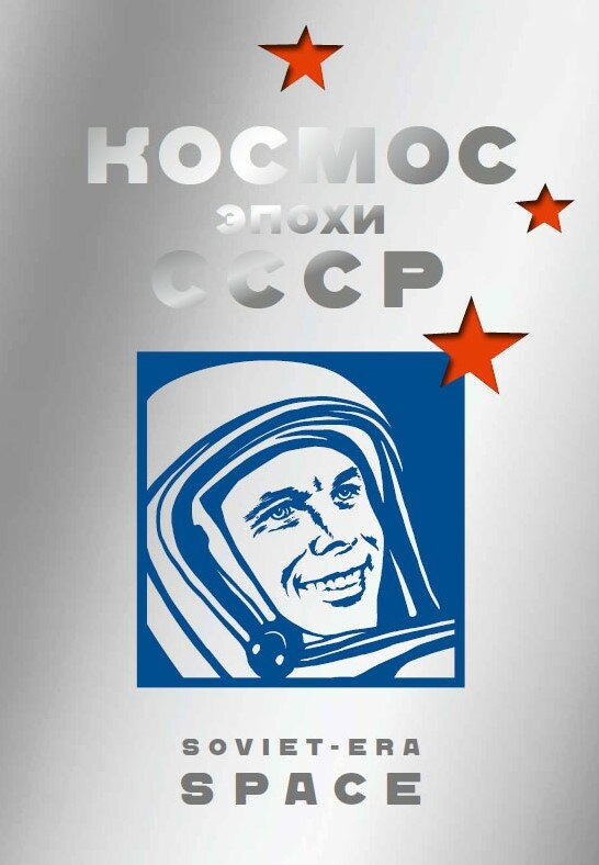 Ц Альбом-каталог "Космос эпохи СССР"