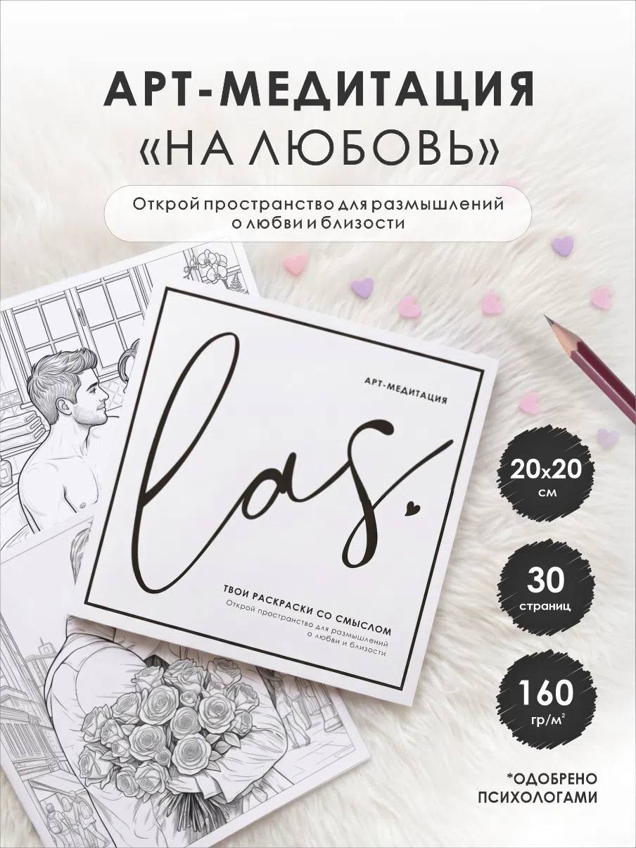 LAS (Раскраска со смыслом). О любви и близости